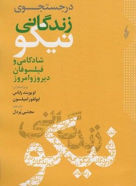 در جستجوی زندگانی نیکو (شادکامی و فیلسوفان دیروز و امروز)(ترانه) در جستجوی زندگانی نیکو (شادکامی و فیلسوفان دیروز و امروز)(ترانه)