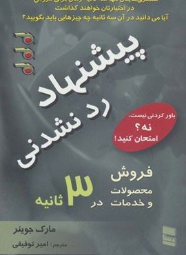 پیشنهاد رد نشدنی (فروش محصولات و خدمات در 3 ثانیه)(نشر رسا)