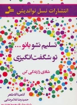 تسلیم نشو بانو...تو شگفت انگیزی (شادی را زندگی کن)(نسل نو اندیش) تسلیم نشو بانو...تو شگفت انگیزی (شادی را زندگی کن)(نسل نو اندیش)