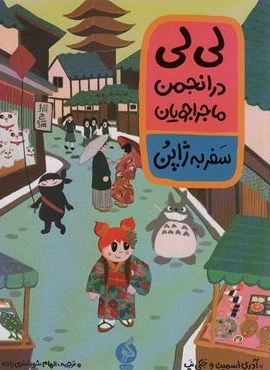 لی لی در انجمن ماجراجویان (سفر به ژاپن)(ادامه)