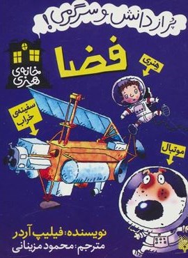 فضا (خانه هنری:پر از دانش و سرگرمی!)(پیدایش)