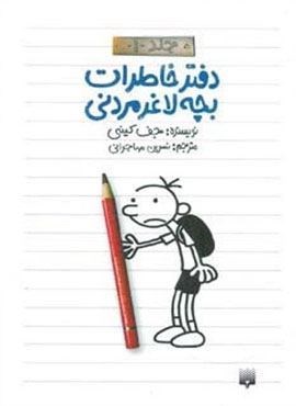 دفتر خاطرات بچه لاغرمردنی 1 (پیدایش)