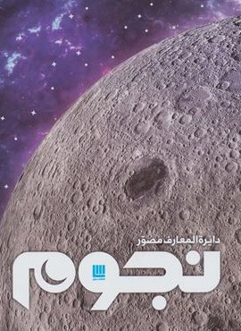دایره المعارف مصور نجوم (گلاسه،باجعبه)(سایان)