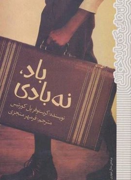 باد،نه بادی (رمان هایی که باید خواند)(پیدایش) باد،نه بادی (رمان هایی که باید خواند)(پیدایش)