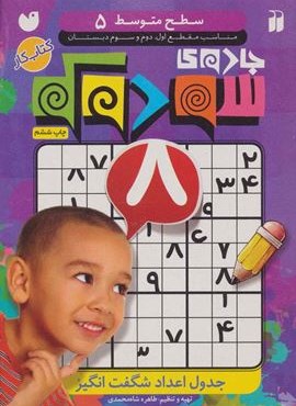 جادوی سودوکو 5 (جدول اعداد شگفت انگیز)(ذکر)