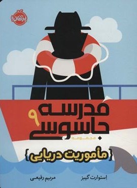 مدرسه جاسوسی 9 (ماموریت دریایی)(پرتقال)