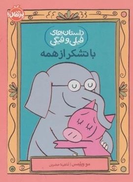 با تشکر از همه (داستان های فیلی و فیگی21)(پرتقال)