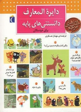 دایره المعارف دانستنی های پایه (برای خردسالان)(محراب قلم)