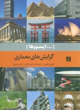 گرایش های معماری (گلاسه)(کتاب آبان) گرایش های معماری (گلاسه)(کتاب آبان)