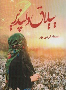 ییلاق دلپذیر (شقایق)