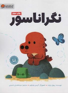 نگراناسور (گلاسه)(مهرسا)