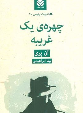 چهره ی یک غریبه (قطره)