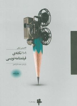 101 نکته ی فیلمنامه نویسی (آوند دانش)