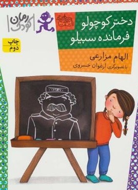 دختر کوچولو،فرمانده سبیلو (رمان کودک89)(نشر افق)