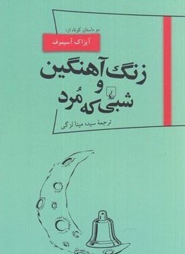 زنگ آهنگین و شبی که مرد (ققنوس)