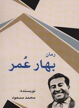 بهار عمر (امید فردا)