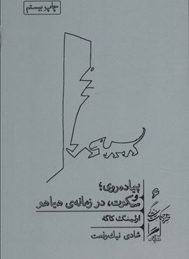 پیاده روی و سکوت،در زمانه ی هیاهو (خرد و حکمت زندگی 6)(گمان) پیاده روی و سکوت،در زمانه ی هیاهو (خرد و حکمت زندگی 6)(گمان)
