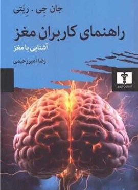 راهنمای کاربران مغز (نیلوفر)