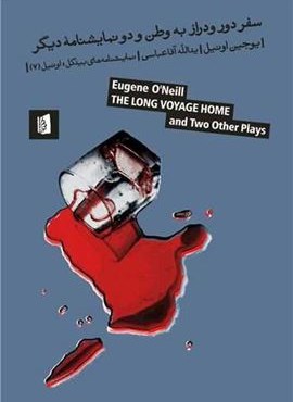 سفر دور و دراز به وطن (بیدگل)