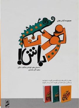 کتاب مجموعه خودت باش (3 جلدی)(آسیم)