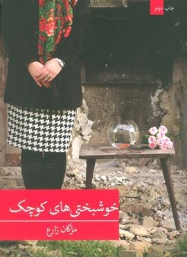 خوشبختی های کوچک (برکه خورشید)