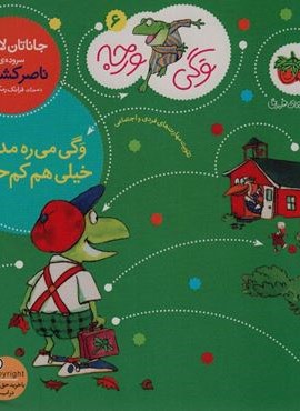 وگی می ره مدرسه خیلی هم کم حواسه (وگی ورجه 6)(افق)