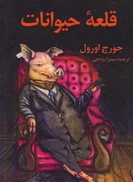 قلعه حیوانات (جاجرمی)