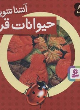 حیوانات از همه رنگ 1 (آشنا شویم با حیوانات قرمز)(گلاسه)(قدیانی) حیوانات از همه رنگ 1 (آشنا شویم با حیوانات قرمز)(گلاسه)(قدیانی)