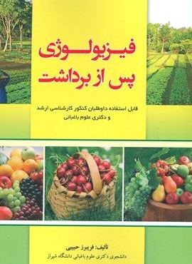 فیزیولوژی پس از برداشت (آینده سازان)