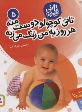 تاتی کوچولوها 5 (تاتی کوچولو دوست منه هر روز به من زنگ می زنه)(گلاسه)(قدیانی) تاتی کوچولوها 5 (تاتی کوچولو دوست منه هر روز به من زنگ می زنه)(گلاسه)(قدیانی)