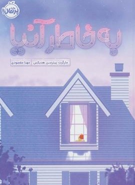 به خاطر آنیا (پرتقال)