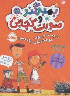 بمبوگند و صورت کچاپی 2 (در جست و جوی جوجه تیغی جادویی)(پرتقال)