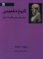 تاریخ مفهومی (فرهامه)