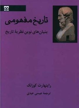 تاریخ مفهومی (فرهامه)