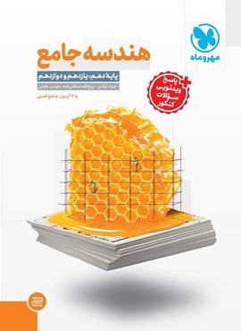 هندسه جامع کنکور (مهروماه) 1404