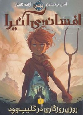 افسانه ی آنیرا (روزی روزگاری در گلیپ وود 1)(پرتقال)