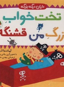 تخت خواب بزرگ من قشنگه (دایان دیگه بزرگه 4)(افق)