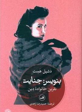 بنویس جنایت (نفرین خانواده دین)(ثالث) بنویس جنایت (نفرین خانواده دین)(ثالث)