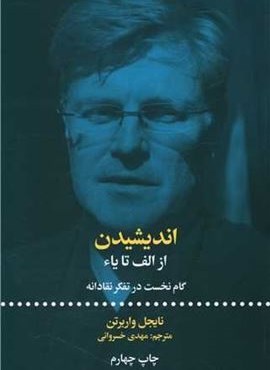 اندیشیدن گام نخست در تفکر نقادانه (علمی و فرهنگی)
