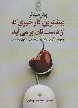 بیشترین کار خیری که از دست تان بر می آید (علم) بیشترین کار خیری که از دست تان بر می آید (علم)