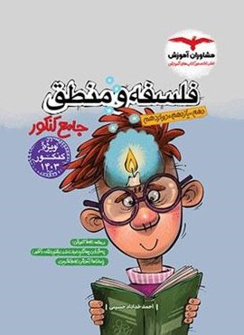 فلسفه و منطق جامع کنکور (مشاوران آموزش) 1404