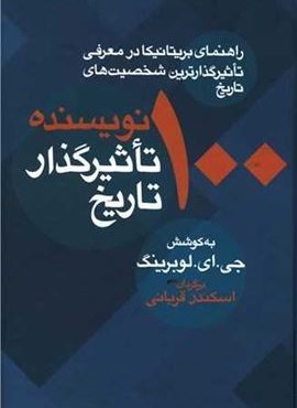 100 نویسنده تاثیرگذار تاریخ (معین)