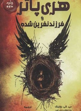 هری پاتر و فرزند نفرین شده (موج)