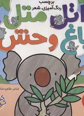 اتل متل باغ وحش 2 (برچسب،رنگ آمیزی،شعر)(ذکر)