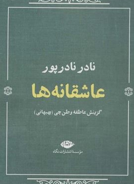 عاشقانه ها:نادر نادرپور (نگاه)