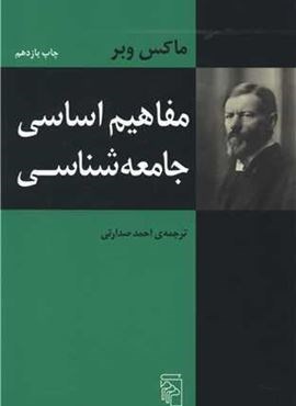 مفاهیم اساسی جامعه‌شناسی (مرکز)