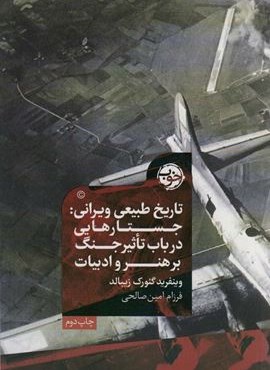 تاریخ طبیعی ویرانی (جستارهایی در باب تاثیر جنگ بر هنر و ادبیات)(نشر خوب)