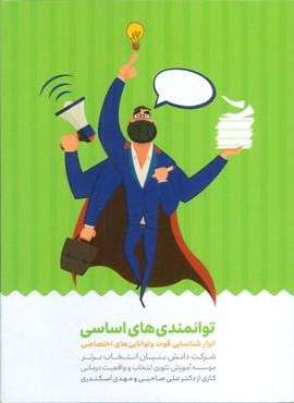 کارت توانمدی های اساسی (ابزار شناسایی قوت و توانایی های اختصاصی)(باجعبه)(انتخاب بهتر)