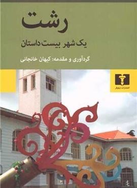 رشت یک شهر بیست داستان (نیلوفر)