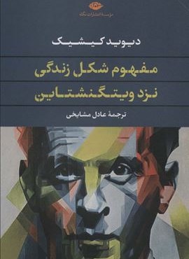 مفهوم شکل زندگی نزد ویتگنشتاین (نگاه)